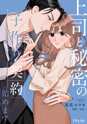 上司と秘密の子作り契約始めます【単話売】(8)