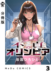 【分冊版】不貞のオリンピア 3