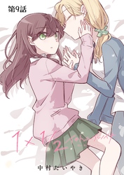 1×1/2-イチトニブンノイチ-【単話】 9話