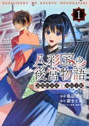 【期間限定　試し読み増量版】八彩国の後宮物語～退屈仙皇帝と本好き姫～