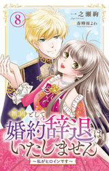 断固として婚約辞退はいたしません～私がヒロインです～ 8