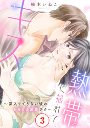 熱帯に揺れて、キス　～深入りできない彼のとろける溺愛テク～3