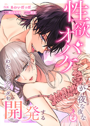 性欲オバケが夜な夜なわたしのカラダを開発する2