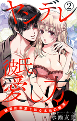 ヤンデレ彼氏の愛し方 執着的溺愛で知る本当の絶頂 2
