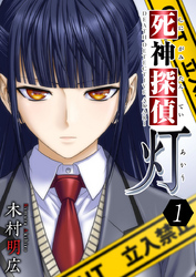 【期間限定　無料お試し版】死神探偵　灯