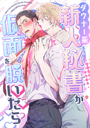 ダウナー系新人秘書が仮面を脱いだら(3)