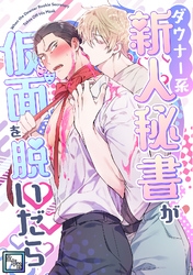 ダウナー系新人秘書が仮面を脱いだら【全年齢版】(2)