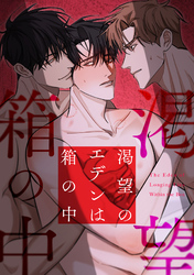 渇望のエデンは箱の中(2)