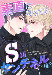 素直になってよ、S級センチネル様？【全年齢版】