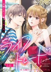【期間限定　無料お試し版】ライフトレード～主婦とキャバ嬢の交換人生～ 分冊版