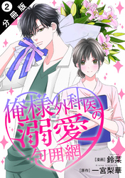 【期間限定　無料お試し版】俺様外科医の溺愛包囲網 分冊版 2