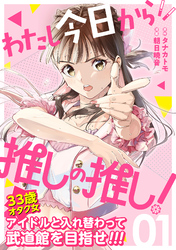 【期間限定　試し読み増量版】わたし今日から推しの推し！