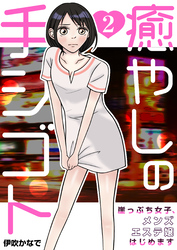 【期間限定　無料お試し版】癒やしの手シゴト～崖っぷち女子、メンズエステ嬢はじめます～　2巻