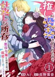 【期間限定　無料お試し版】推しに没落させられたので仕返しする所存～悪役令嬢は辺境の町で溺愛されて困ってます～