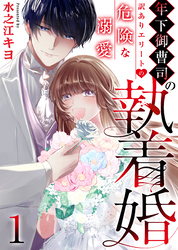 【期間限定　無料お試し版】年下御曹司の執着婚～訳ありエリートの危険な溺愛～