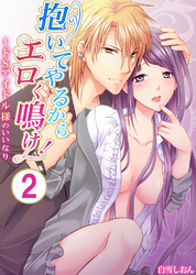 抱いてやるからエロく鳴け！～ドＳアイドル様のいいなり　2