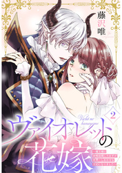 【期間限定　無料お試し版】ヴァイオレットの花嫁～魔王様と政略結婚したはずが世界一しあわせな王妃になりました～2