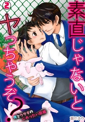 素直じゃないとヤっちゃうぞ？～俺とウサギのじれったい距離～(2)