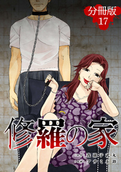 修羅の家【分冊版】17