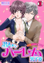 潜入☆ハーレム男子寮～男装バレたらいいなりご奉仕！？～(3)
