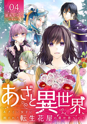 【期間限定　無料お試し版】あざと異世界 ～あざとい女子に囲まれた転生花屋の異世界ライフ～（4）