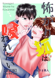 怖がり狐は喰われたい【改訂版・白抜き修正版】