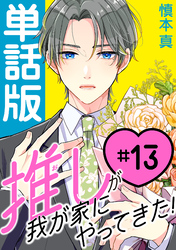 推しが我が家にやってきた！【単話版】（13）