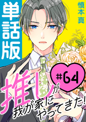 推しが我が家にやってきた！【単話版】（64）