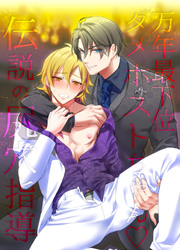 万年最下位ダメホストちゃん～伝説の尻穴指導～