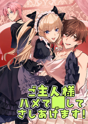 ご主人様ハメて○してさしあげます！