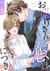 お巡りさん、この恋はニセモノにつき！【描き下ろしおまけ付き特装版】 2