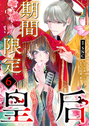 期間限定皇后６