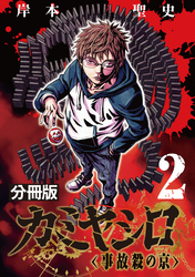 カミヤシロ 事故殺の京【分冊版】2