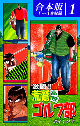 【期間限定　無料お試し版】激闘！！ 荒鷲高校ゴルフ部《合本版》