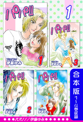 【期間限定　無料お試し版】パパ！！《合本版》