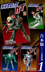 【期間限定　無料お試し版】ラグナロック・ガイ《合本版》