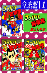 【期間限定　無料お試し版】ツッパリ刑事彦《合本版》