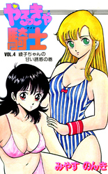 やるっきゃ騎士 4