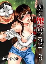 リアル鬼畜ごっこ-一週間この島で鬼から逃げ切れ-(9)