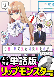 今日、駅で見た可愛い女の子。【よりぬき単話版】（4）