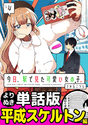 今日、駅で見た可愛い女の子。【よりぬき単話版】（31）