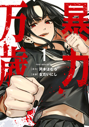 【期間限定　無料お試し版】暴力万歳