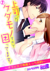 上司がケダモノすぎて困ってます！～オフィスで専属えっち契約～(2)