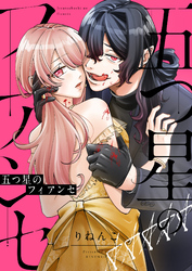 五つ星のフィアンセ