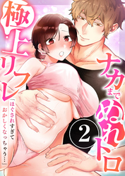 「ほぐされすぎておかしくなっちゃう…」ナカまでぬれトロ極上リフレ　2巻～著:カキモチアラレ～