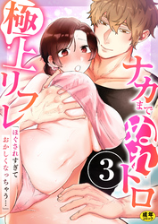 「ほぐされすぎておかしくなっちゃう…」ナカまでぬれトロ極上リフレ【R18版】　3巻～著:OM屋～