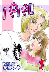 【期間限定　無料お試し版】パパ！！