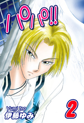 【期間限定　無料お試し版】パパ！！（2）