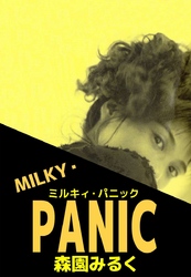 ＭＩＬＫＹ・ＰＡＮＩＣ