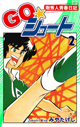 【期間限定　無料お試し版】ＧＯ☆シュート（2）